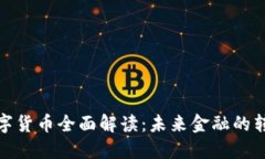 央行数字货币全面解读：