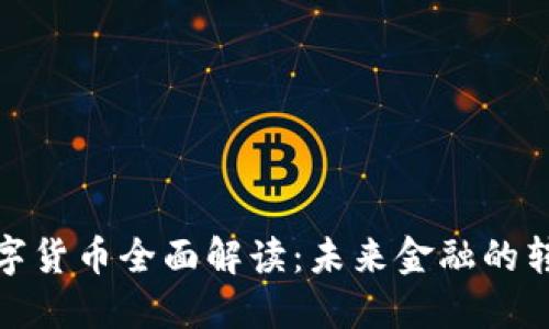 央行数字货币全面解读：未来金融的转型之路