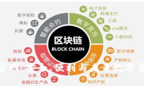 探索区块链钱包TP官网：安全、便利与未来数字资产管理的完美结合