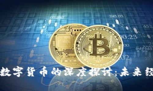 平台经济与数字货币的深度探讨：未来经济的新模式