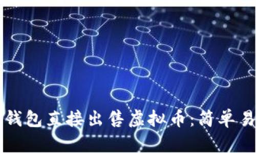 如何在TP钱包直接出售虚拟币：简单易懂的指南