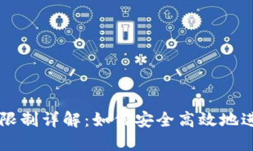 TP钱包转账收款限制详解：如何安全高效地进行数字资产交易
