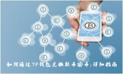 如何通过TP钱包兑换新币安
