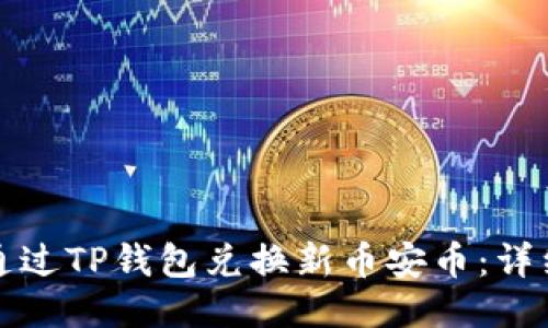 如何通过TP钱包兑换新币安币：详细指南