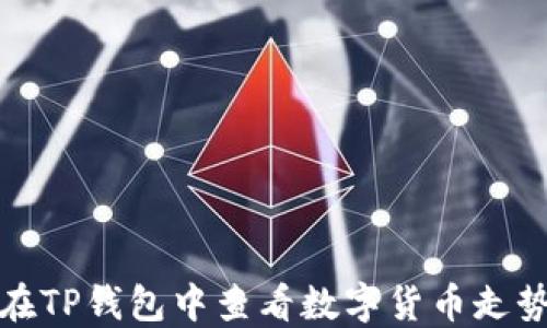 
如何在TP钱包中查看数字货币走势详解