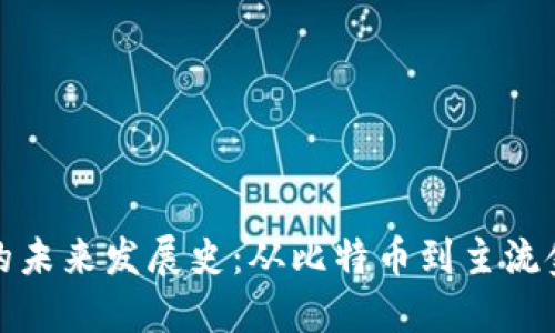 数字货币的未来发展史：从比特币到主流金融的转变
