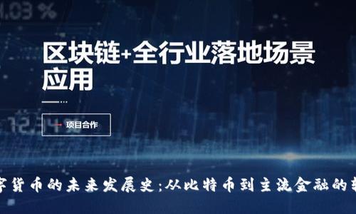 数字货币的未来发展史：从比特币到主流金融的转变