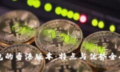 TP钱包的香港版本：特点与