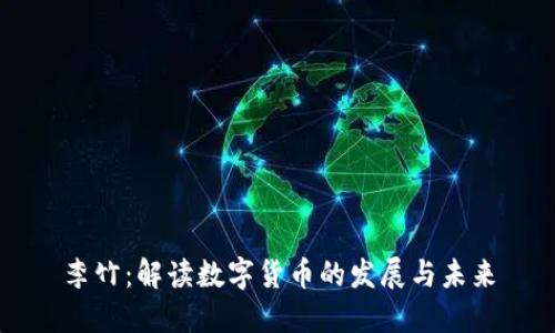 李竹：解读数字货币的发展与未来