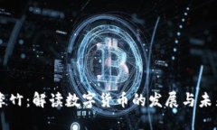 李竹：解读数字货币的发