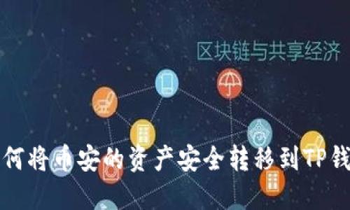 如何将币安的资产安全转移到TP钱包