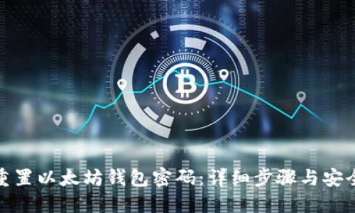 如何重置以太坊钱包密码：详细步骤与安全措施