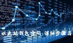 如何重置以太坊钱包密码
