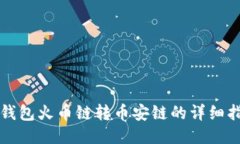 TP钱包火币链转币安链的详