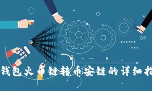 TP钱包火币链转币安链的详细指南