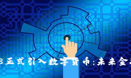 2023年3.8正式引入数字货币：未来金融的转折点