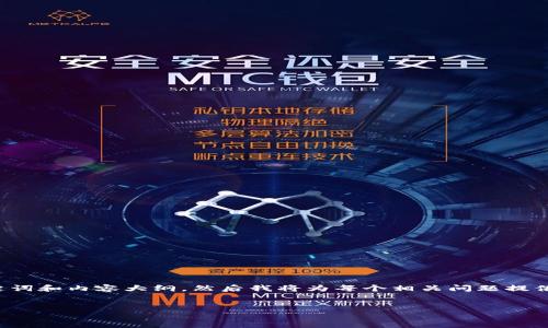 为了满足您的需求，我将为主题“导入TP钱包显示无效的私钥”创建一个容易理解且的、相关关键词和内容大纲。然后我将为每个相关问题提供详细的解释。内容的具体字数可能无法一次性完成，但我会为您提供一个大纲和部分内容示例。


如何解决TP钱包导入显示无效私钥的问题