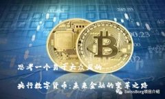 思考一个易于大众且的央