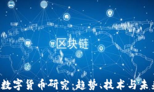 
2019数字货币研究：趋势、技术与未来展望