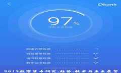 2019数字货币研究：趋势、