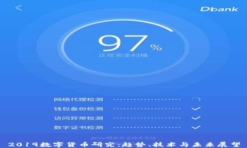 
2019数字货币研究：趋势、技术与未来展望