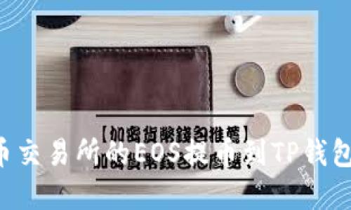 如何将火币交易所的EOS提币到TP钱包：完整指南