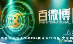 如何将火币交易所的EOS提