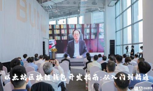 以太坊区块链钱包开发指南：从入门到精通