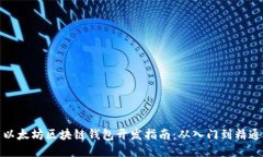 以太坊区块链钱包开发指