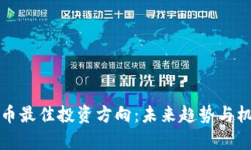 数字货币最佳投资方向：未来趋势与机遇分析