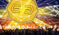 如何在TP钱包中添加Luna币