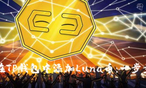 如何在TP钱包中添加Luna币：一步步指南