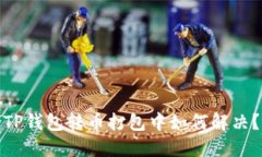 TP钱包转币打包中如何解决