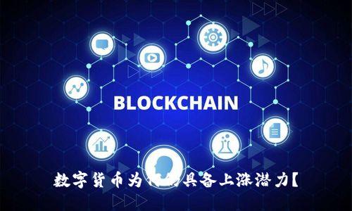 数字货币为何仍具备上涨潜力？