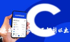 狐狸钱包里的以太坊是什