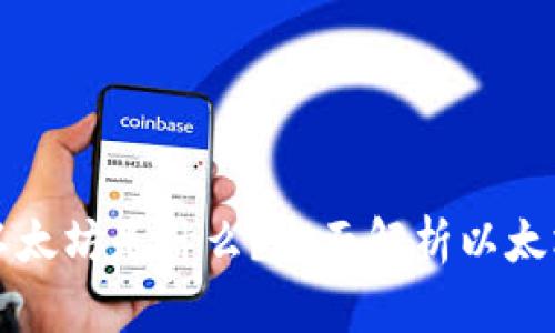 狐狸钱包里的以太坊是什么？全面解析以太坊的特点与应用