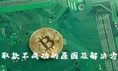 TP钱包取款不成功的原因及