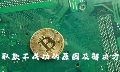 TP钱包取款不成功的原因及解决方案详解