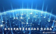 如何使用数字货币购买机