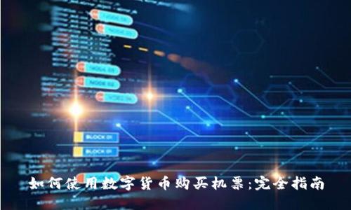如何使用数字货币购买机票：完全指南