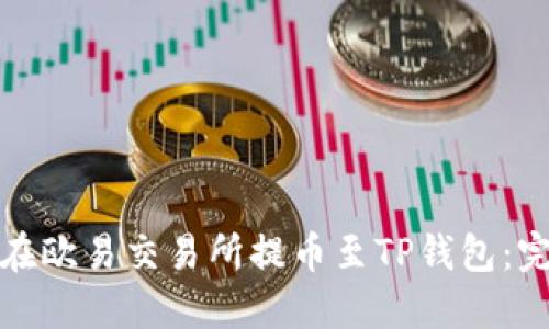 : 如何在欧易交易所提币至TP钱包：完整指南
