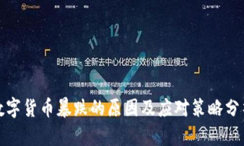 数字货币暴跌的原因及应对策略分析