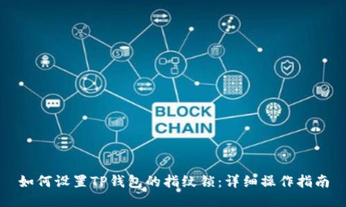 如何设置TP钱包的指纹锁：详细操作指南