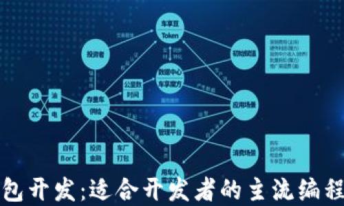 
以太坊钱包开发：适合开发者的主流编程语言选择