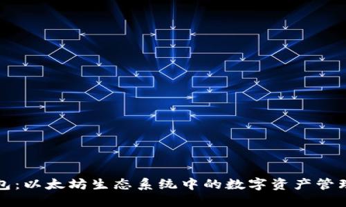 TP钱包：以太坊生态系统中的数字资产管理利器
