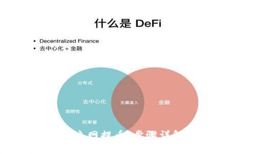 TP钱包如何设置主网提币：步骤详解和常见问题解答
