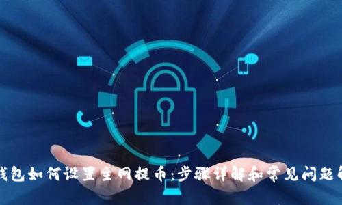 TP钱包如何设置主网提币：步骤详解和常见问题解答