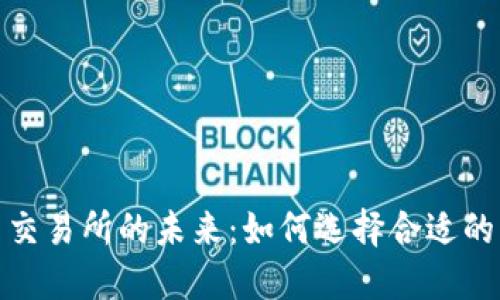 探索数字货币交易所的未来：如何选择合适的平台进行投资
