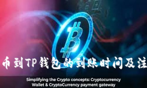 提泰达币到TP钱包的到账时间及注意事项
