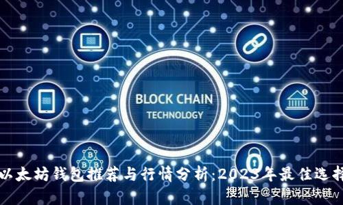 以太坊钱包推荐与行情分析：2023年最佳选择